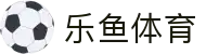 乐鱼体育官方入口 - 数字化赋能体育，官方正版 APP 极速安装包